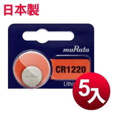 日本制造 muRata 公司貨 CR1220 鈕扣型電池(5顆入)