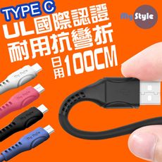 MyStyle國際認證UL SR超耐折Type-C 充電線-100CM 國際認證UL 快速安全耐用