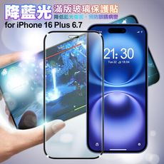 NISDA for iPhone16 Plus 6.7 降藍光滿版玻璃保護貼