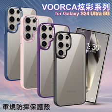 VOORCA for Samsung Galaxy S24 Ultra 5G 炫彩系列軍規防摔殼