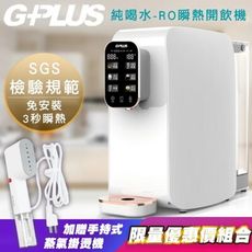 G-PLUS 拓勤 W01R+ GP純喝水-RO移動式瞬熱開飲機飲水機(+贈GPLUS原廠蒸氣掛燙機