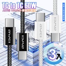 AWEi 編織線 Type-C to Type-C (100公分)傳輸充電-3入