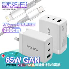 NEXSON GaN迷你65W氮化鎵PD+QC充電器+高密編織快充PD傳輸充電線-白iP14系列快充