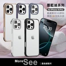 MoreSee for iPhone16 Pro 6.3 墨蘭迪系列抗震防摔殼