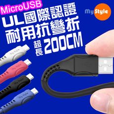 MyStyle國際認證UL SR超耐折Micro USB充電線-200CM 國際認證UL 快速安全