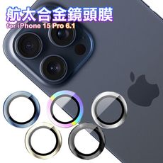 amuok AR 航太合金鏡頭膜iPhone15 Pro 6.1吋/15ProMax 6.7吋 共用