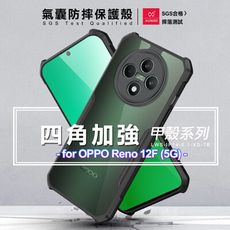 XUNDD 甲殼系列 for OPPO Reno 12F 5G 四角加強氣囊防摔保護殼