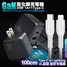 VOORCA精裝1C+1A孔35W氮化鎵充電器(黑)+MS國際UL認證線 C to L 快充線-1米
