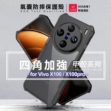 XUNDD 甲殼系列 for Vivo X100 四角加強氣囊防摔保護殼