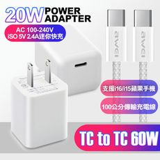 Topcom 迷你MINI 20W快充Type-C 輸出+AWEi 編織線TCtoTC-白色