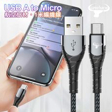 Cowhorn USB-A to Micro 快速充電編織線-1米