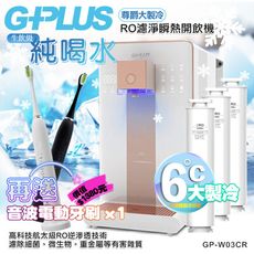 G-PLUS GP純喝水-RO濾淨瞬熱開飲機尊爵 GP-W03CR +送1年份濾心 再送一台音波牙刷