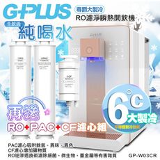 【G-PLUS 拓勤】GP純喝水-RO濾淨瞬熱開飲機 尊爵大製冷 GP-W03CR +送1年份濾心