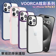 VOORCA for iPhone15 Pro 6.1 炫彩系列軍規防摔殼