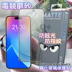 DAPAD for iPhone16 Pro Max 6.9 電競磨砂防眩鋼化玻璃保護貼