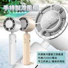 MINIQ FA-003 2000mAh手持製冷風扇 三段風速 可立桌上 攜掛