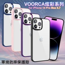 VOORCA for iPhone14 Pro Max 6.7 炫彩系列軍規防摔殼