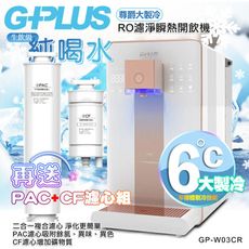 G-PLUS 拓勤RO濾淨瞬熱開飲機 尊爵大製冷 GP-W03CR 加贈PAC濾心*1+CF濾心*1