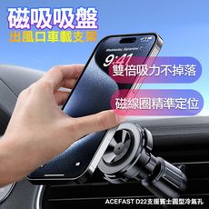 ACEFAST 磁吸吸盤出風口車載支架D22(磁吸車用支架/手機支架)