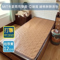 MIT兩用亞藤蓆鋪棉床墊-雙人特大7尺