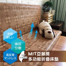 台灣製亞藤蓆折疊床墊-標準雙人5尺