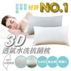 MIT 3D透氣水洗抗菌枕