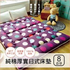 超厚實純棉日式床墊8cm-單人3尺(表面無車縫)