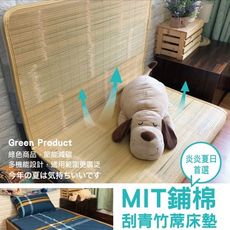 MIT鋪棉刮青竹蓆床墊-單人3尺