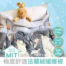MIT極度舒適法蘭絨暖暖被