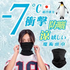 【現貨免運 24H寄出】多功能防曬冰絲魔術頭巾