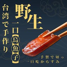 台灣野生一口烏魚子(30片/袋)