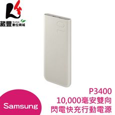 SAMSUNG 三星 EB-P3400 10000mAh 25W雙向閃電快充行動電源