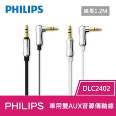 【兩入優惠】PHILIPS 車用雙AUX音源傳輸線 DLC2402