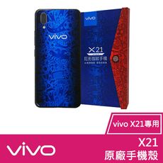 VIVO X21 原廠保護殼
