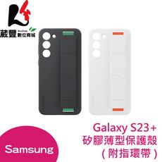 SAMSUNG Galaxy S23+ 原廠矽膠薄型保護殼(附指環帶) (EF-GS916)