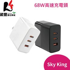 Sky King 68W三孔 高效充電 旅充頭