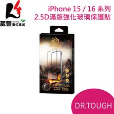 iPhone 15 / 16系列 2.5D滿版強化玻璃保護貼 DR.TOUGH硬博士