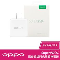 ★免運★ OPPO SuperVOOC 原廠超級閃充電源充電器 (全新盒裝)