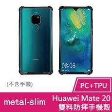 ★限時免運★【Metal-Slim】 HUAWEI Mate 20 雙料防摔手機殼