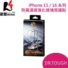 iPhone 15 / 16系列 防窺滿版強化玻璃保護貼 DR.TOUGH硬博士