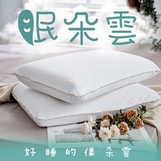 【戀家小舖】眠朵雲 超釋壓深度睡眠枕，瞬間帶你進入深度睡眠 台灣製