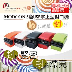 【摩肯】一代USB充電式掌上型封口機(五色任選 )