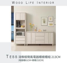 直人木業-TESS 淺橡極簡風電器櫃櫥櫃組213CM(電器櫃61CM+櫥櫃152CM)