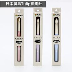 現貨 [日本tulip廣島] 粗鉤針 特粗 10mm鉤針 12mm鉤針 15mm鉤針 t16-120