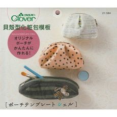 日本可樂牌 [ 貝殼化粧包製包模板 ] 21-584 設計師最佳工具 製包工具 化粧包diy clo
