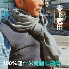 零下專用 100%喀什米爾圍巾 披肩 男女適用