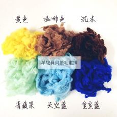 重新回歸 [ 秘魯 捲捲毛 ] 羊毛氈材料 羊駝捲毛 貴賓狗捲毛 diy材料 玩偶材料