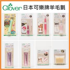 公司貨 日本可樂牌 職人系列 戳筆 戳針 戳戳樂 針氈 羊毛氈工具 羊毛氈材料包