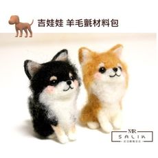 吉娃娃羊毛氈材料包 針氈 戳戳樂 diy 手作 狗狗材料包
