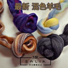 超美花染彩色羊毛條 羊毛氈材料 美麗諾羊毛  濕氈 針氈 羊毛氈戳戳樂 diy材料